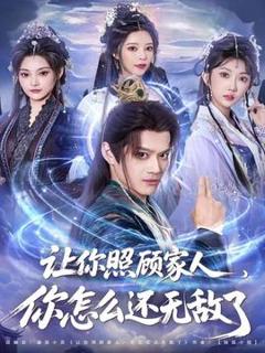 免费在线观看《让你照顾家人，你怎么还无敌了》