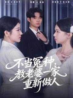 不当冤种，教老婆一家重新做人