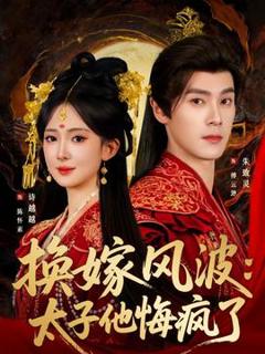 换嫁风波：太子他悔疯了