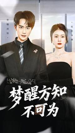 免费在线观看《梦醒方知不可为》