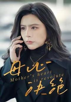 免费在线观看《母心决绝》