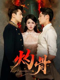 免费在线观看《灼骨短剧版》