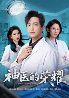 免费在线观看《神医的荣耀》