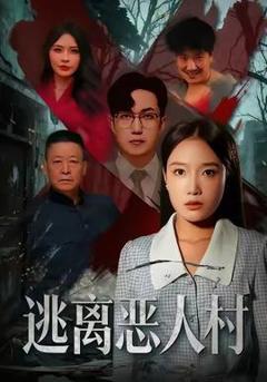 免费在线观看《逃离恶人村》