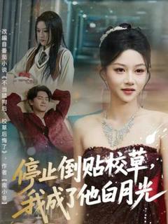 免费在线观看《停止倒贴校草，我成了他白月光》