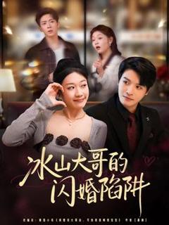 免费在线观看《冰山大哥的闪婚陷阱》