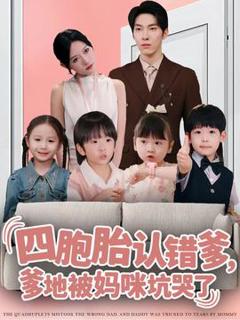 免费在线观看《四胞胎认错爹，爹地被妈咪坑哭了》