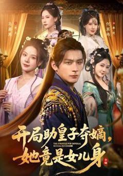 开局助皇子夺嫡，她竟是女儿身