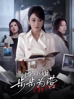 免费在线观看《欧小姐步步为营》