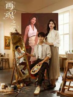 免费在线观看《画魂之爱》