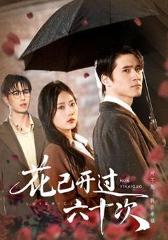 免费在线观看《花已开过六十次》