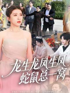 免费在线观看《龙生龙凤生凤，蛇鼠总一窝》