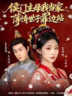 免费在线观看《侯门主母我当家，薄情世子靠边站》