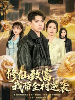 免费在线观看《修仙致富，我带全村逆袭》