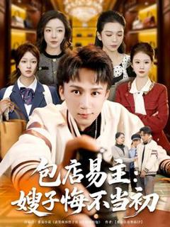 免费在线观看《包店易主：嫂子悔不当初》