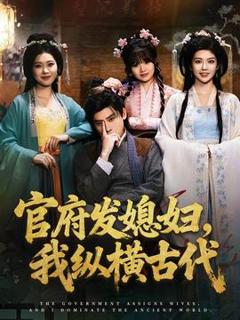 免费在线观看《官府发媳妇，我纵横古代》