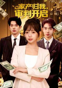 免费在线观看《家产归我，审判开启》