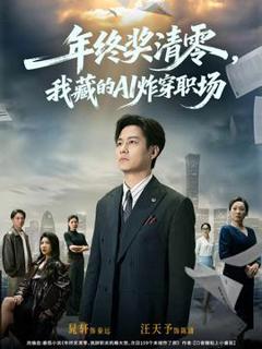 免费在线观看《年终奖清零，我藏的AI炸穿职场》