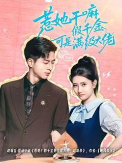 免费在线观看《惹她干嘛假千金可是满级大佬》