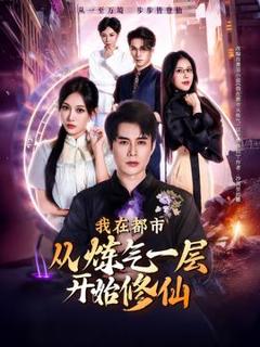 免费在线观看《我在都市从炼气一层开始修仙》