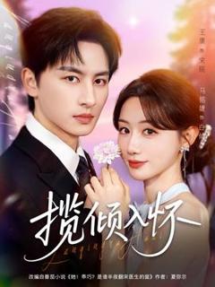 免费在线观看《揽倾入怀》