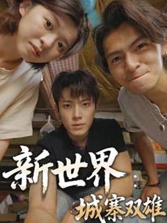 免费在线观看《新世界：城寨双雄》