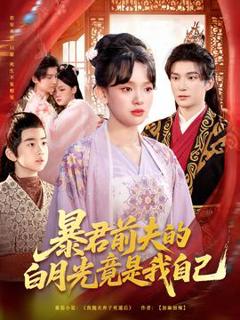 免费在线观看《暴君前夫的白月光竟是我自己》