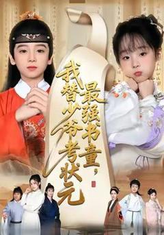 免费在线观看《最强书童，我替少爷考状元》