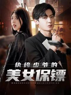免费在线观看《纨绔少爷的美女保镖》
