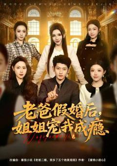 免费在线观看《老爸假婚后，姐姐宠我成瘾》