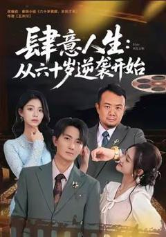 免费在线观看《肆意人生：从六十岁逆袭开始》