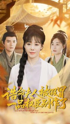 免费在线观看《诰命夫人被假冒，一品权臣别作了》