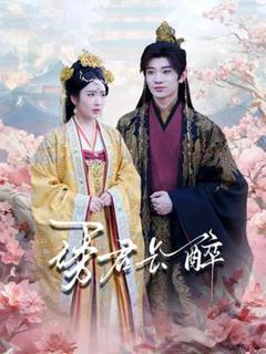 免费在线观看《诱君长醉》