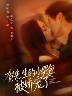 免费在线观看《贺先生的小哭包被娇宠了》