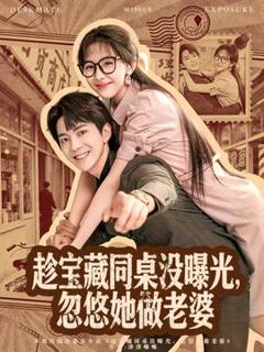 免费在线观看《趁宝藏同桌没曝光，忽悠她做老婆》