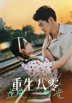 免费在线观看《重生八零之逆风时光》