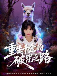 免费在线观看《重生千金的破咒之路》
