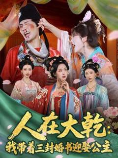 免费在线观看《人在大乾：我带着三封婚书迎娶公主》