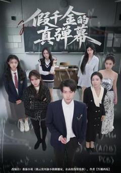 免费在线观看《假千金的真弹幕》