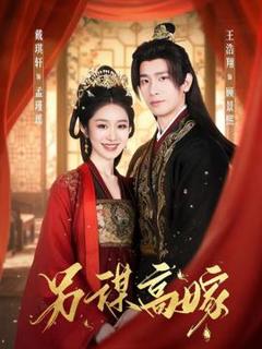 免费在线观看《另谋高嫁》