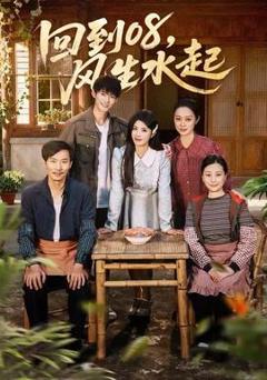 免费在线观看《回到08风生水起》