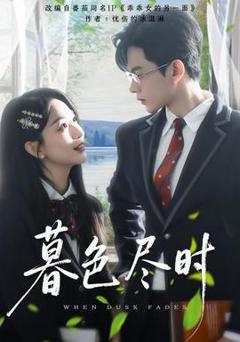 免费在线观看《暮色尽时》