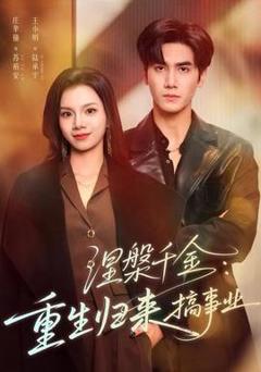 免费在线观看《涅槃千金：重生归来搞事业》