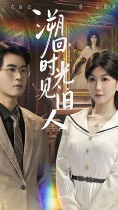 免费在线观看《溯回时光见旧人》