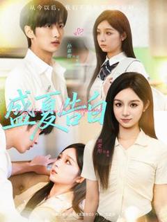 免费在线观看《盛夏告白》