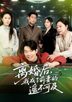 免费在线观看《离婚后，我成了前妻的遥不可及》