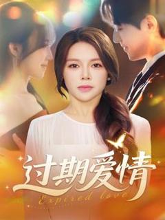 免费在线观看《过期爱情》