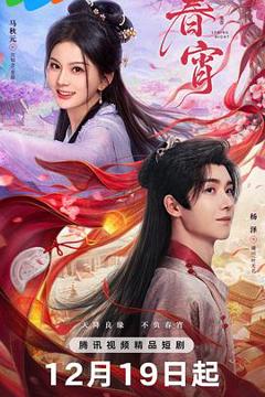 免费在线观看《春宵》