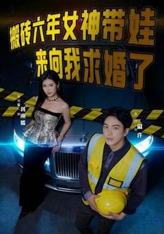 免费在线观看《搬砖六年，女神带娃来向我求婚了》