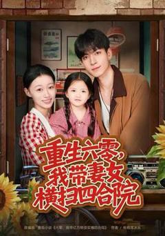 免费在线观看《重生六零，我带妻女横扫四合院》
